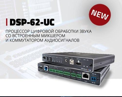 Что содержит в себе новинка — DSP-62-UC?