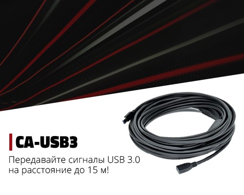 Передавайте сигналы USB 3.0 на расстояние до 15 м!
 